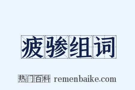 疲骖组词是什么意思的图片